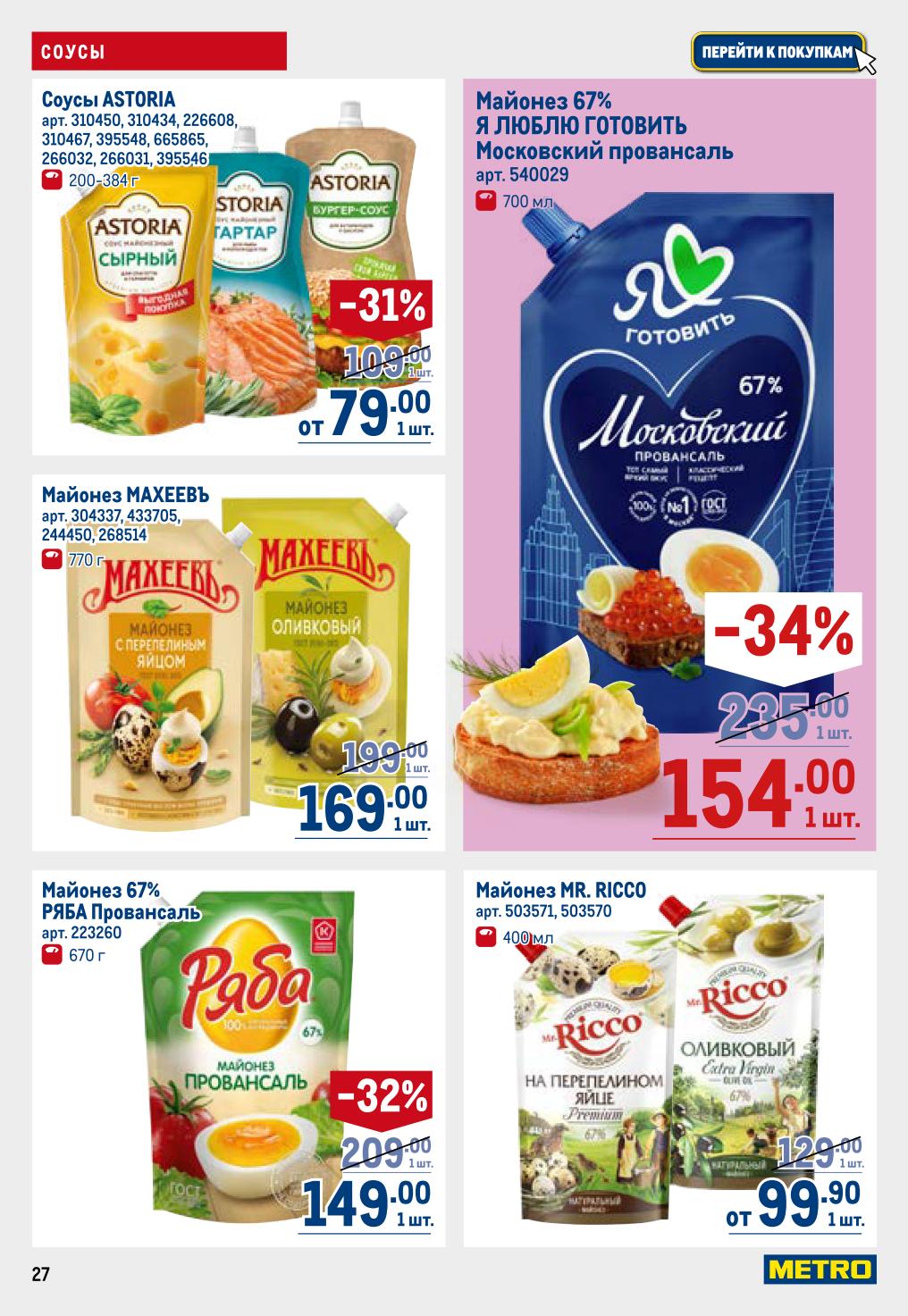 скидка на майонез 34%